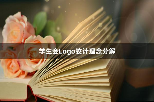 学生会Logo狡计理念分解