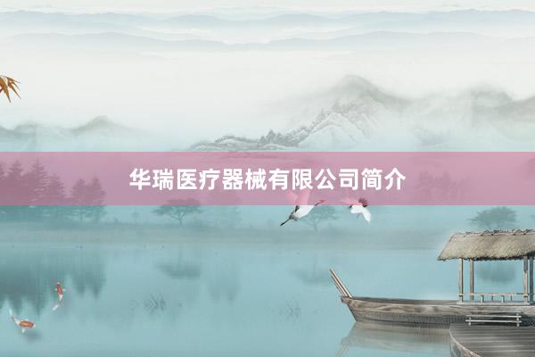 华瑞医疗器械有限公司简介