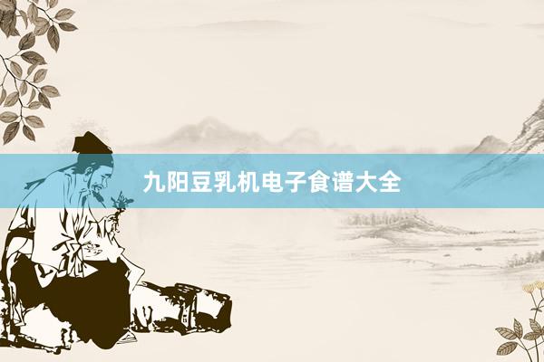 九阳豆乳机电子食谱大全